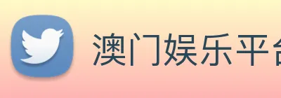 澳门娱乐平台官网登录 logo
